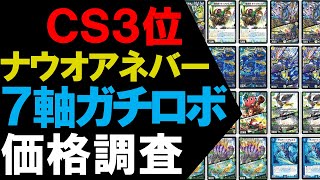 【CS3位】7軸ガチロボ価格調査！【デュエマ】