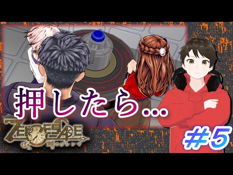 「押すな！！」と警告されてるボタンが目の前に出てきたら、押す？押さない？【ZERO ESCAPE 刻のジレンマ】迫られる選択、生き残るのは誰だ？ #５