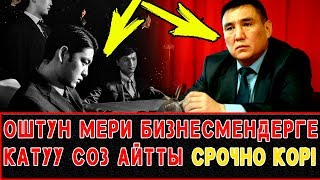 КЫРГЫЗСТАНДАГЫ БИЗНЕСМЕНДЕР МЕНЕН ОШТУН МЕРИ ЭРКЕКЧЕ СУЙЛОШТУ!