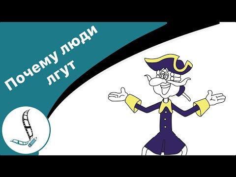 Ложь. Почему люди врут друг другу. Причины лжи