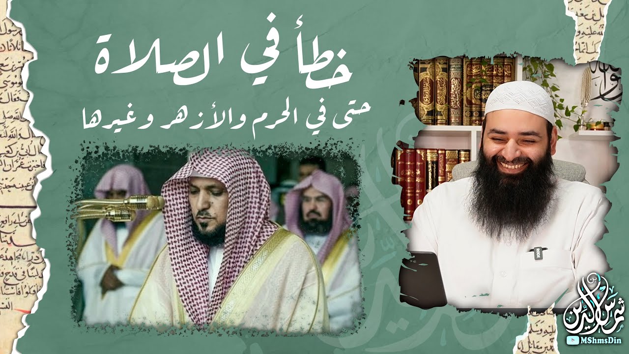 خطأ شائع في الصلاة حتى في الحرم وفي الأزهر ~  محمد بن شمس الدين