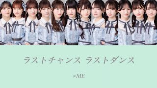 【≠ME/歌割り/パート割り】ラストチャンス､ラストダンス-≠ME