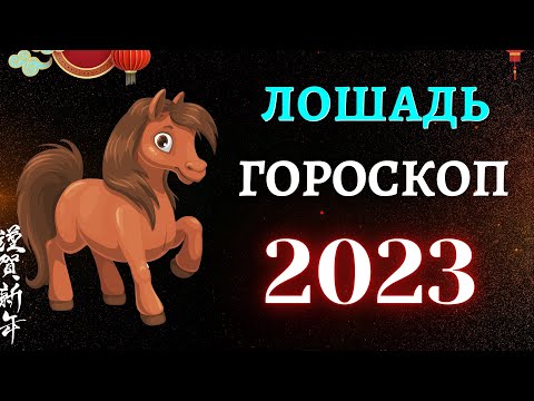 ЛОШАДЬ - КИТАЙСКИЙ ГОРОСКОП НА 2023 ГОД