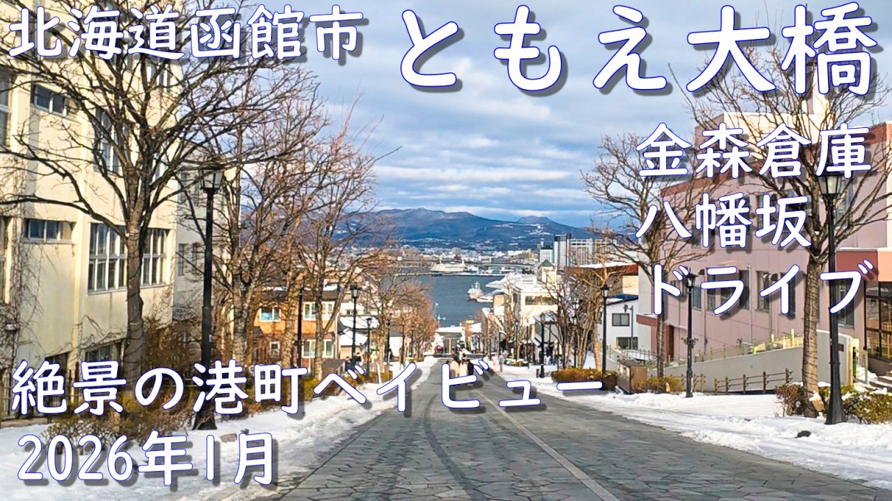 絶景の港町函館ベイエリア ドライブ　Hakodate Bay View Drive, a port town with spectacular views