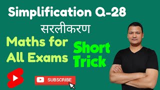 Simplification Q-28 सरलीकरण.math short tricks#shorts