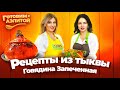 Рецепты из Тыквы. Говядина Запеченная в ТЫКВЕ.