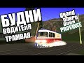 БУДНИ ВОДИТЕЛЯ ТРАМВАЯ! СЛЕДИМ ЗА НАРУШИТЕЛЯМИ ПРОВИНЦИИ - MTA PROVINCE RP