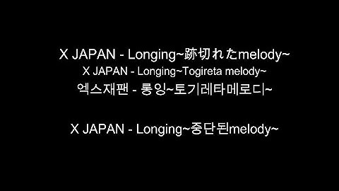 Thumbnail of X JAPAN 「Longing~跡切れたmelody~」 / X JAPAN - Longing~끊어진 melody~