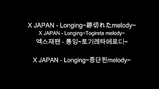 [일본어 노래] X JAPAN - Longing~跡切れたmelody~ / X JAPAN - Longing~끊어진 melody~