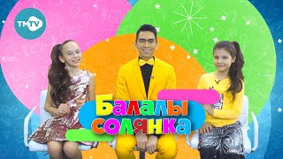 Балалы Солянка 19.01.2021 | Татарские детские песни 🎶