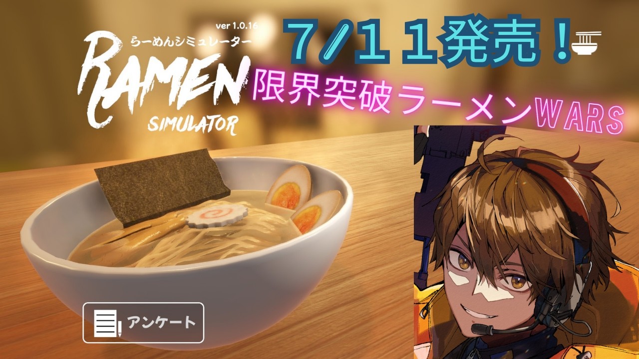 【らーめんシミュレーター】ラーメン作ろうぜ！【限界突破ラーメンWARS】