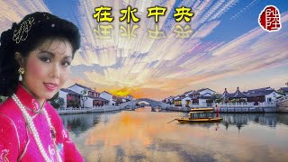 關菊英【在水中央 1981】(歌詞MV)(1080p)(作曲：林子祥)(填詞：鄭國江)(Susanna Kwan)
