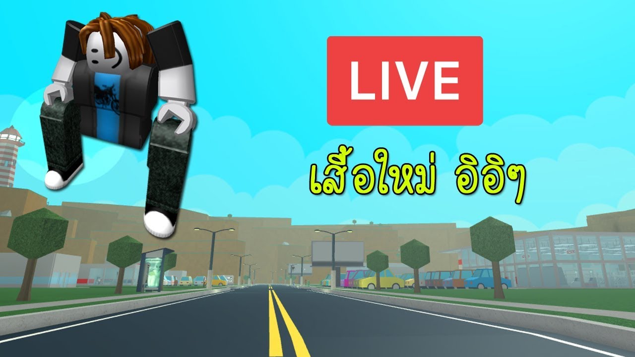 Roblox Live อาท ตย หน าจะเป ดกล องอ อ โดเนทข นจอ Youtube - roblox ภารก จขโมยของท กอย างท ขวางหน า youtube