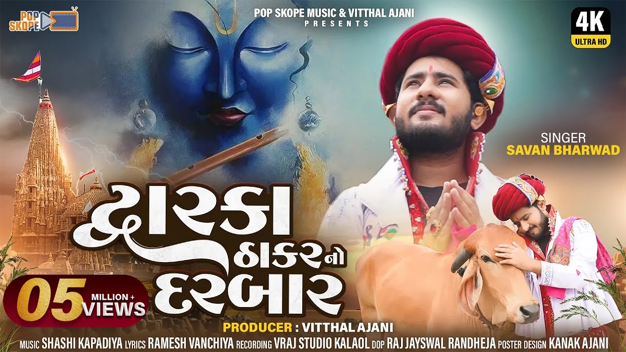 Dwarka Thakar No Darbar | Savan Bharwad | Video Song | દ્વારકા ઠાકરનો દરબાર | Gujarati Song 2023
