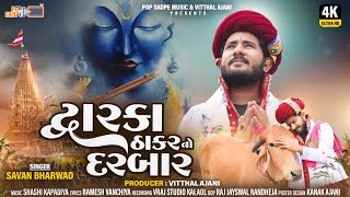 Dwarka Thakar No Darbar | Savan Bharwad | Video Song | દ્વારકા ઠાકરનો દરબાર | New Gujarati Song 2023