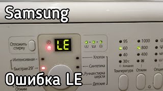 Ошибка LE в стиральной машине Samsung