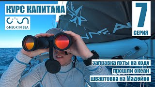 Как стать капитаном? 100 ЧАСОВ В ОТКРЫТОМ ОКЕАНЕ. Курсы капитанов яхт от Check In Sea #7