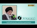 هل للإمام المهدي عجل الله فرجه دور في زمن الغيبة الكبرى السيد منير الخباز هل للإمام المهدي عجل الله فرجه دور في زمن الغيبة الكبرى السيد منير الخباز