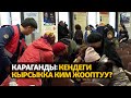 Караганды: Кендеги кырсыкка ким жооптуу?