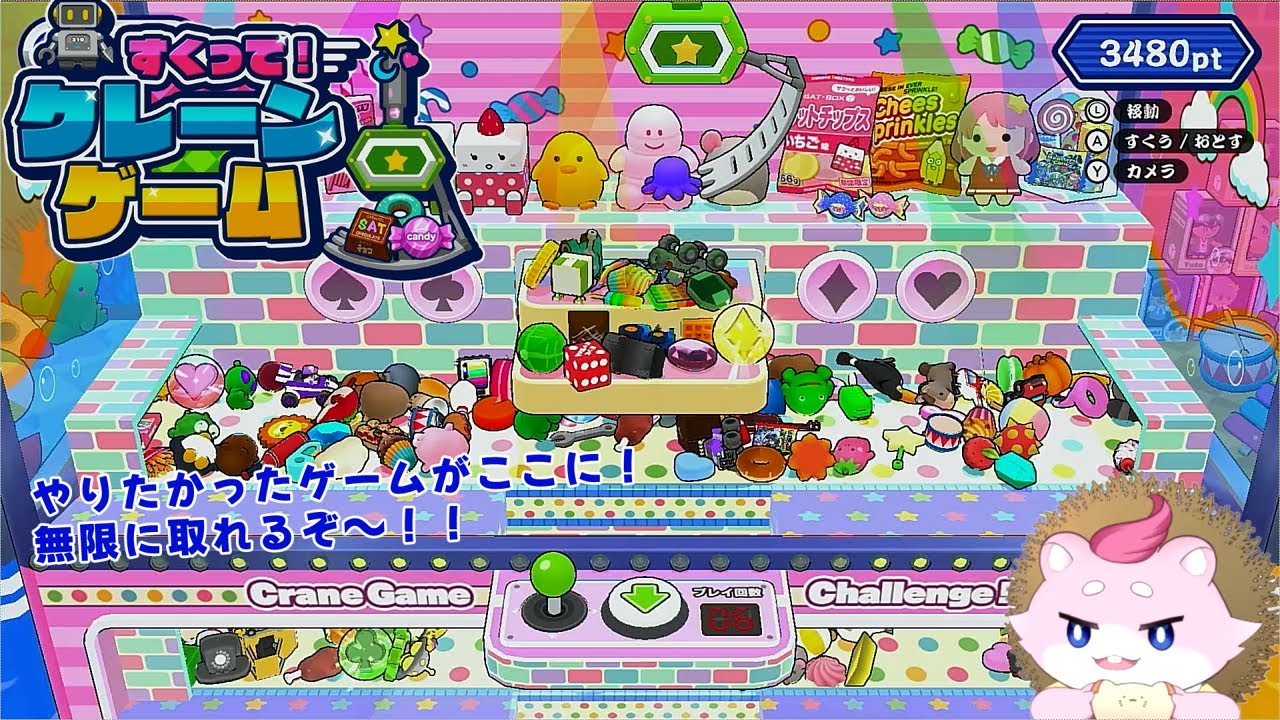 いくらでも遊べちゃう！楽しかったあのゲーム【すくって！クレーンゲーム】