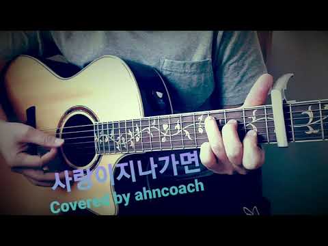 사랑이지나가면