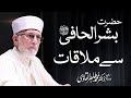Hazrat Bishr Al Hafi Se Mulaqat The Story Of Bishr Al Hafi Itikaf City 2024 Dr Tahir Ul Qadri Hazrat Bishr Al Hafi Se Mulaqat The Story Of Bishr Al Hafi Itikaf City 2024 Dr Tahir Ul Qadri