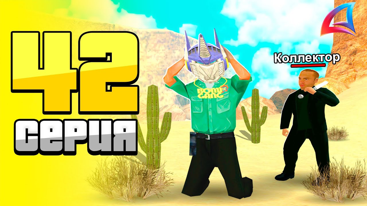 -500 МЛН$ Пора ВЕРНУТЬ ДОЛГИ 😭💰 - ПУТЬ БОМЖА на ARIZONA RP #42 - YouTube