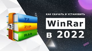 Как скачать и установить архиватор WinRar на любой Windows без вирусов в #2022