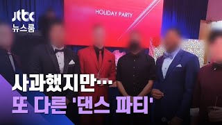 주한미군 "어리석었다" 사과했지만…또 다른 '댄스 파티' / JTBC 뉴스룸