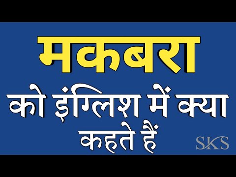 वीडियो: क्या मैकाब्रे का मतलब है?