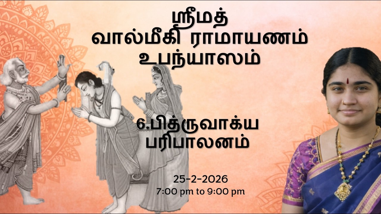 ஸ்ரீமத் வால்மீகி ராமாயணம்-திருக்குமாரி ஸ்ரீவைதேஹி | பித்ருவாக்ய பரிபாலனம் | 25-02-2026 | Day 3