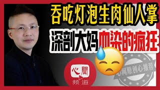 抖音中国大妈咋这么拼？血色表演真魔幻 自残片段够震撼| 心闻总结两字 道尽全部心酸|#抖音#大妈#血腥|(20201018 第150期)