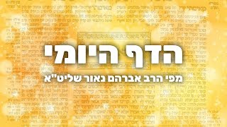 הדף היומי חולין קג' - הרב אברהם נאור שליט