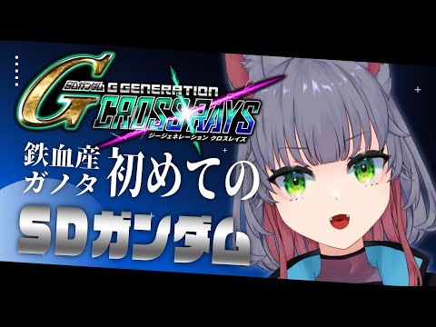 【Gジェネクロスレイズ】初見Gジェネ！編成と（時間が余れば）鉄血最終ステージ開始【 女性 Vtuber 生放送】