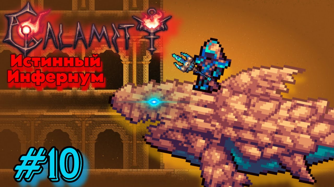 Аргус, Обездоленный Вассал | Terraria Calamity True Infernum Mode #10