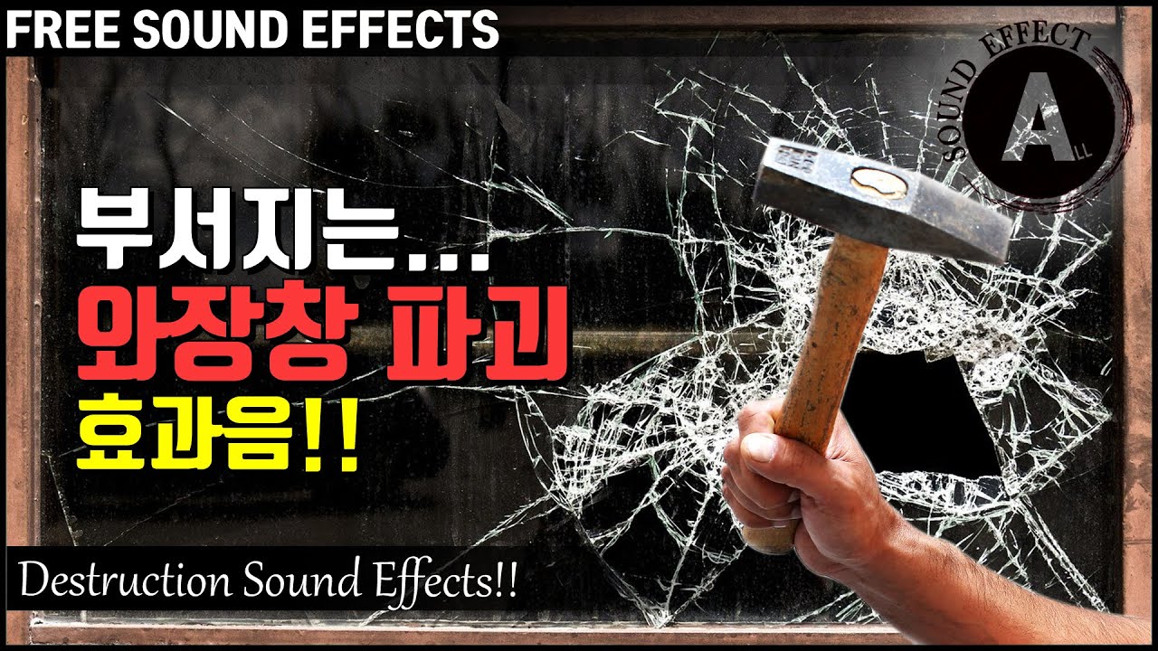 부서지는... 파괴 효과음!! Destruction Sound Effects!! [저작권 없는 무료 효과음] FREE SOUND EFFECTS -무료 다운로드- 부서지는 효과음!!