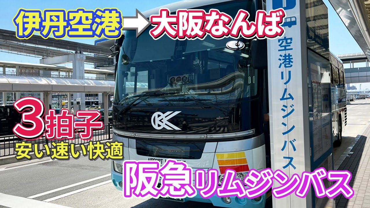 【空港からの行き方】大阪なんばまで阪急リムジンバスで行くとこんな感じです【伊丹空港】Airport limousine in Osaka,Japan