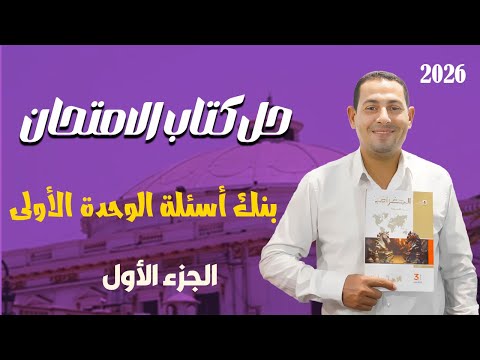 حل كتاب الامتحان بنك أسئلة الوحدة الأولى الجزء الأول الجغرافيا السياسية تالتة ثانوي 2026