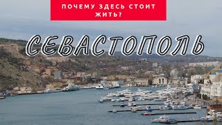 ПОЧЕМУ СТОИТ ЖИТЬ в СЕВАСТОПОЛЕ | ОБЗОР СЕВАСТОПОЛЯ с ВЫСОТЫ ПТИЧЬЕГО ПОЛЕТА | В КРЫМ на ПМЖ