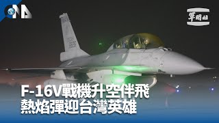 12強賽台灣隊返台 F-16V伴飛、施放熱焰彈迎接
