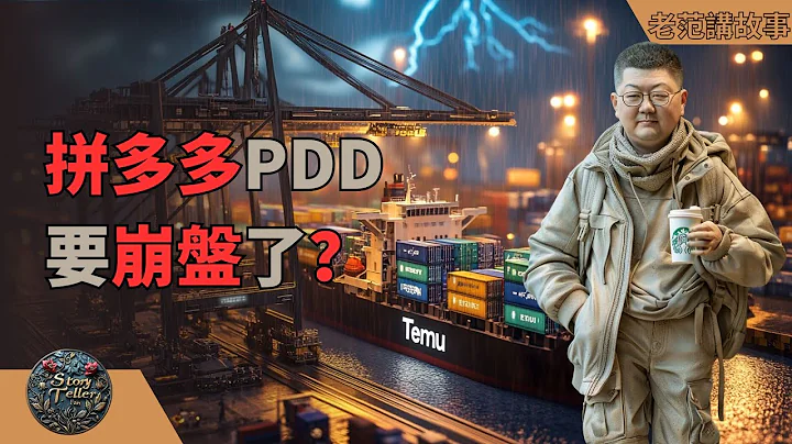 拼多多財報後股價暴跌，這是要崩了？海底撈居然請了霸王茶姬的創始人回來做董事，這是要做什麼？ - 天天要聞