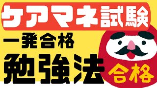 【ケアマネ合格】ケアマネ（介護支援専門員）試験を1発で合格する方法を紹介します！