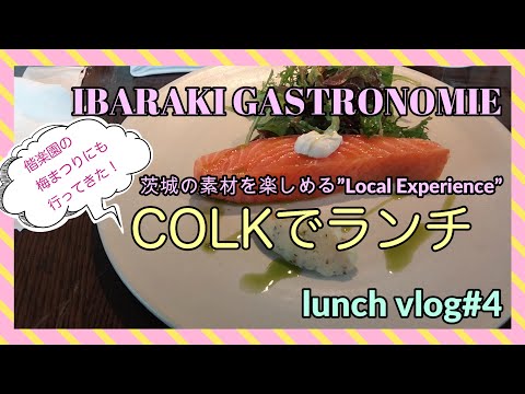 水戸にあるおしゃれなフレンチのお店「COLK」さんでランチをしてきました