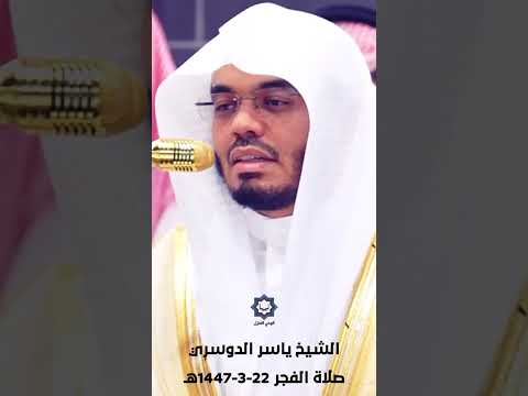 كلا إذا دكت الأرض دكا دكا وجاء ربك والملك صفا صفا ياسر الدوسري