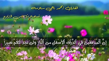 تسجيل من التراويح للقارئ محمد ناجي سلامه سورة النساء