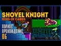 Shovel Knight: King of Cards | Трое на одного