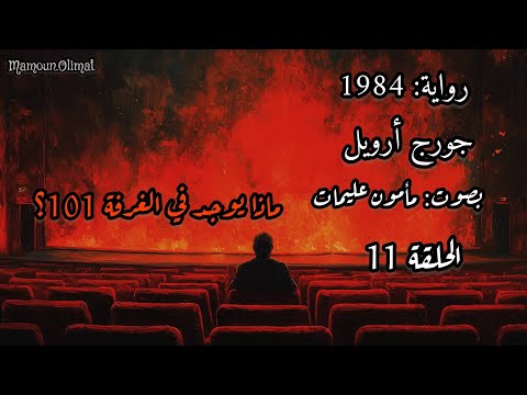 رواية 1984 جورج أرويل الحلقة 11 تقديم مأمون عليمات 