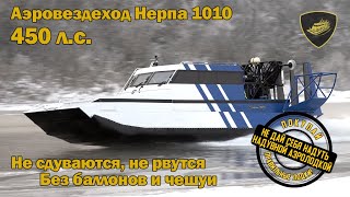 Аэролодка Нерпа 1010 .Не сдувается Не рвётся !!!