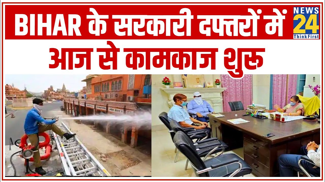 Bihar के सरकारी दफ्तरों में आज से कामकाज शुरू || News24