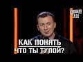 СТЕНДАП ГОДА! Как Понять Что Ты На Самом Деле Тупой - Новые Трюки - Шоу ГудНайт Клаб